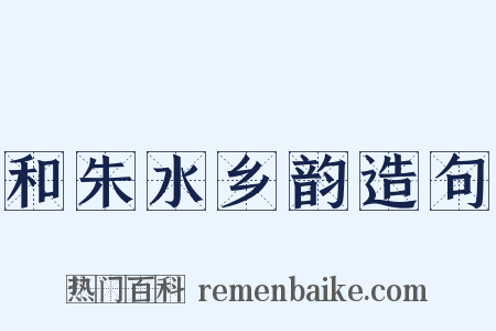 和朱水乡韵造句是什么意思的图片